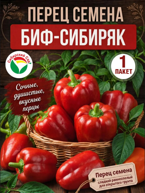 Перец сладкий БИФ-Сибиряк семена 