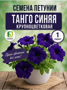 Петуния крупноцветковая Танго Синяя (ПРОФИ) Петуния крупноцветковая Танго Синяя (ПРОФИ)