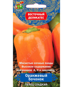 Перец сладкий Оранжевый Бочонок